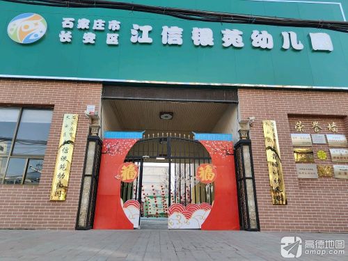 石家庄市长安区江信银苑幼儿园