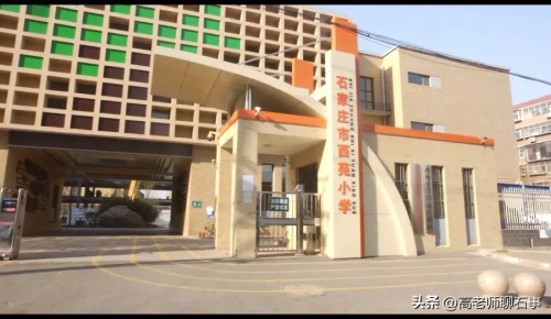 石家庄市汇君小学