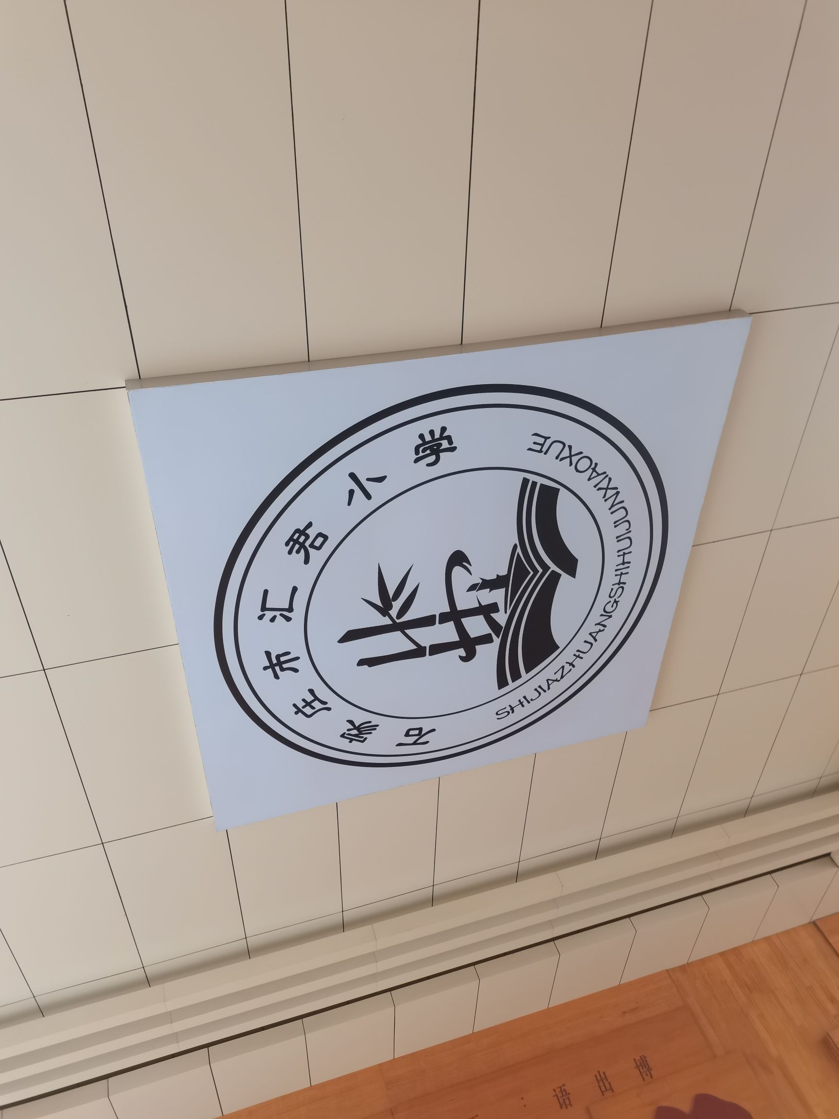 石家庄市汇君小学