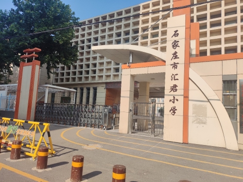 石家庄市汇君小学