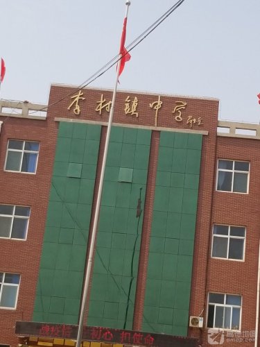 李村镇中学