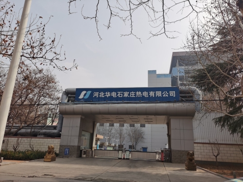 河北华电石家庄热电有限公司(体育北大街)