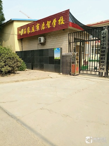 石家庄市启智学校