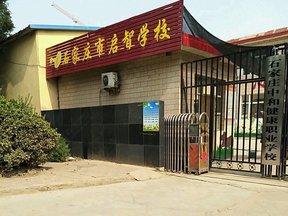 石家庄市启智学校