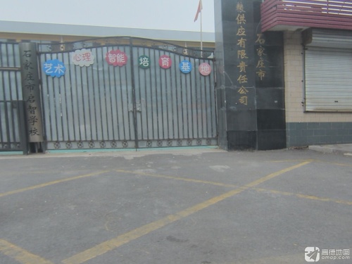 石家庄市启智学校