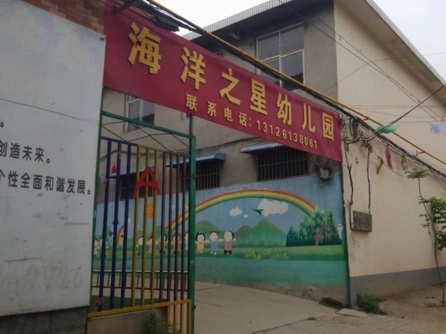 海洋之星幼儿园