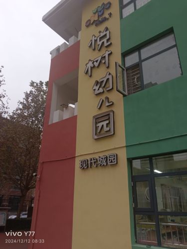 悦树幼儿园(现代城园)