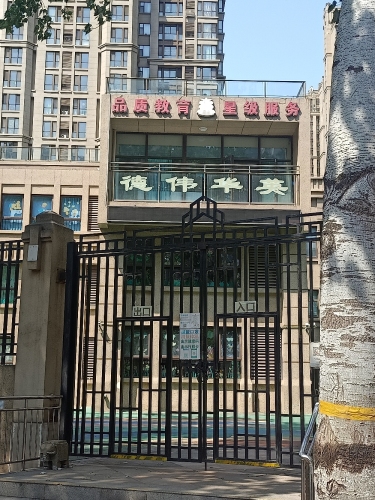 石家庄市裕华区英华伟德远见幼儿园