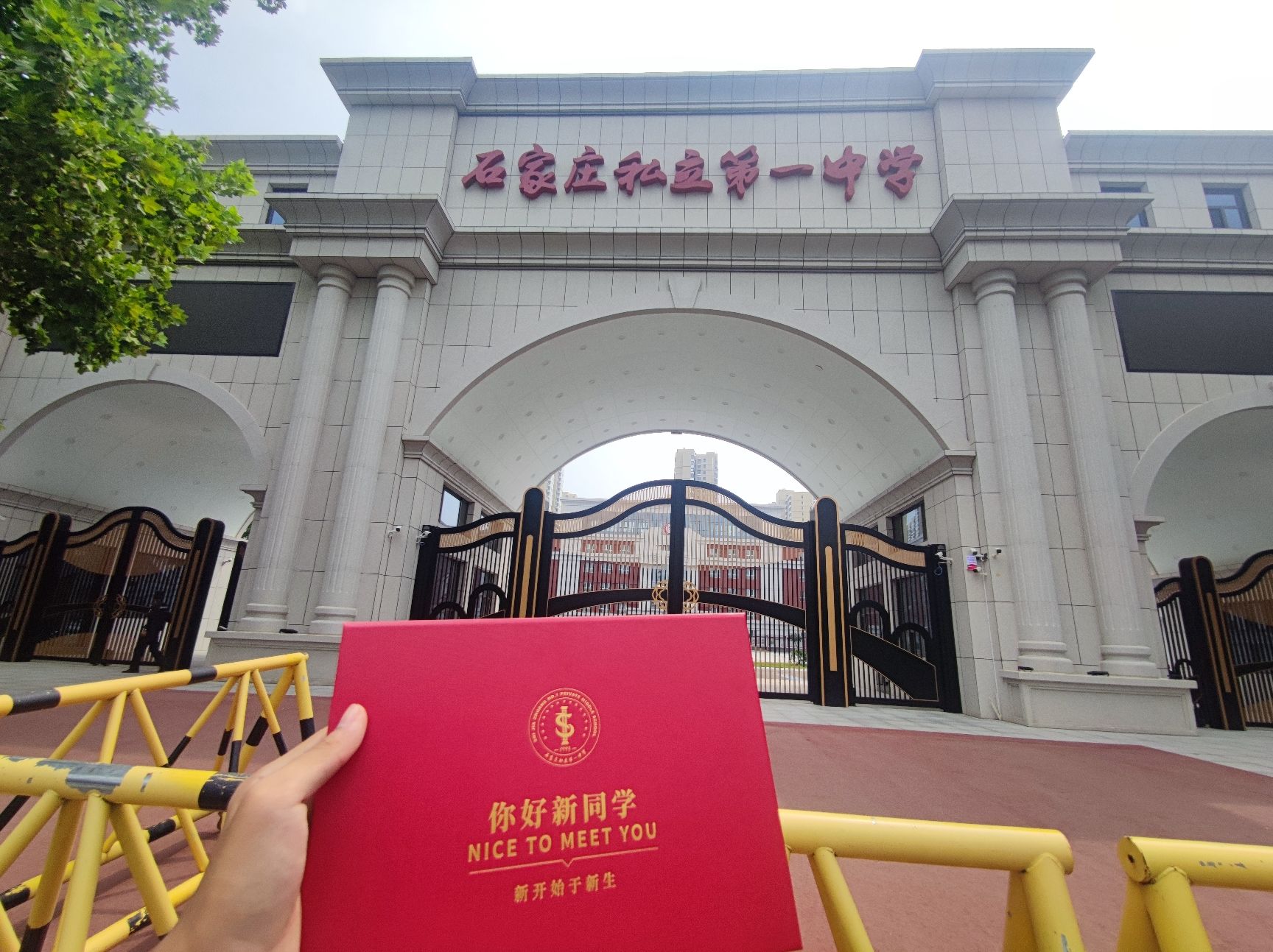 石家庄私立第一中学