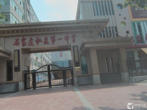 石家庄私立第一中学