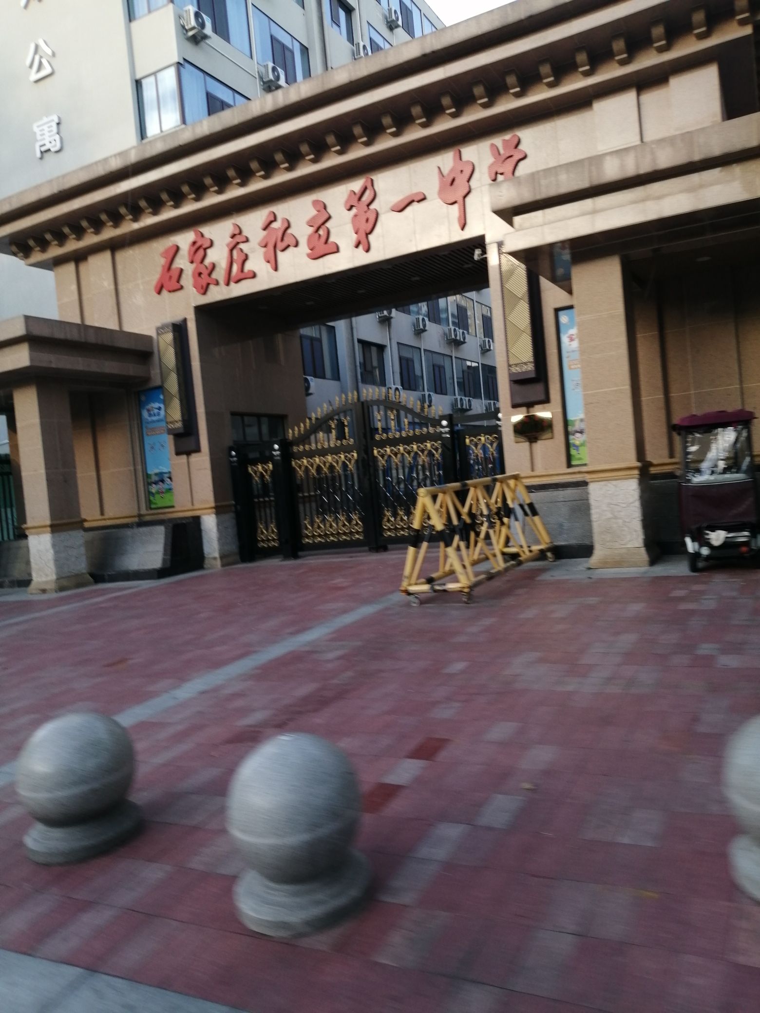 石家庄私立第一中学