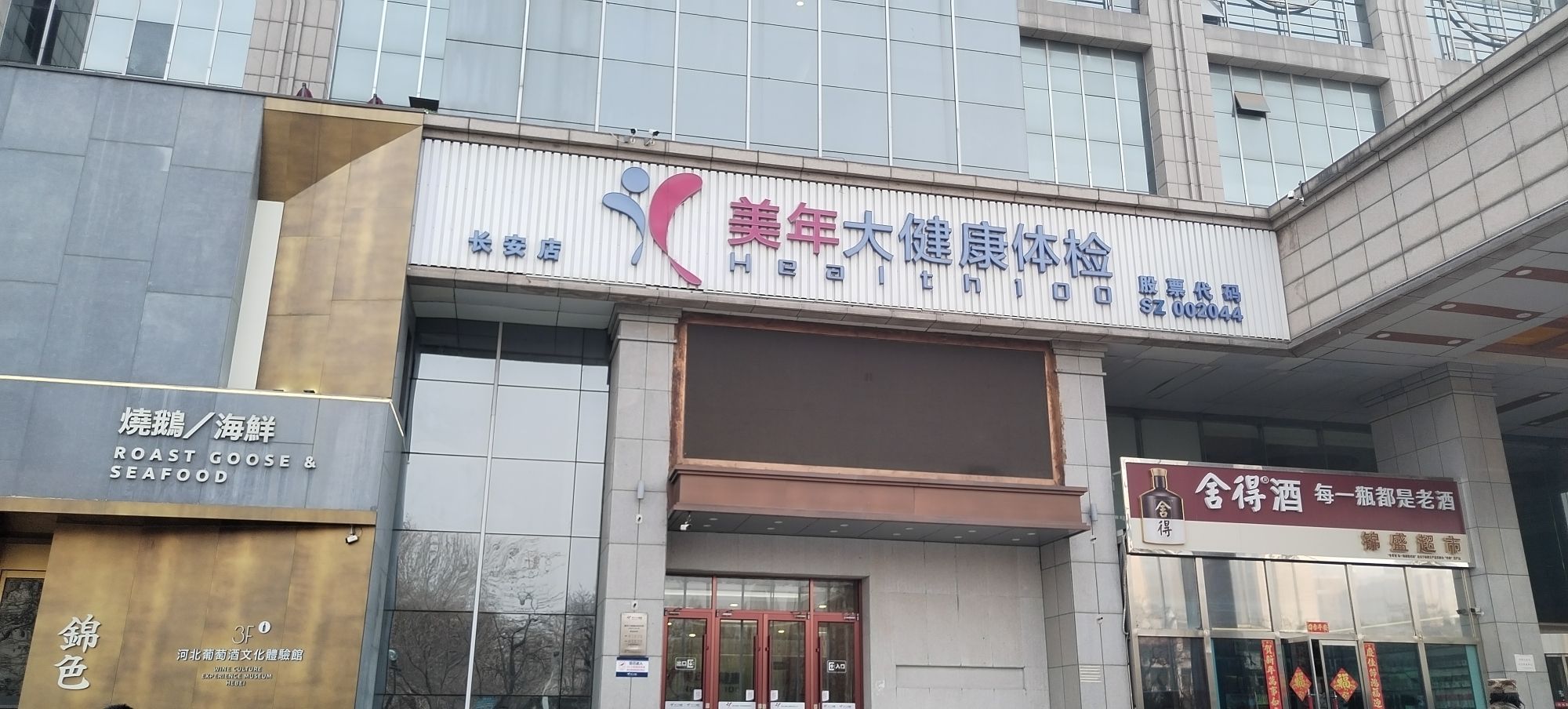 美年大健康体检中心(石家庄长安分院)
