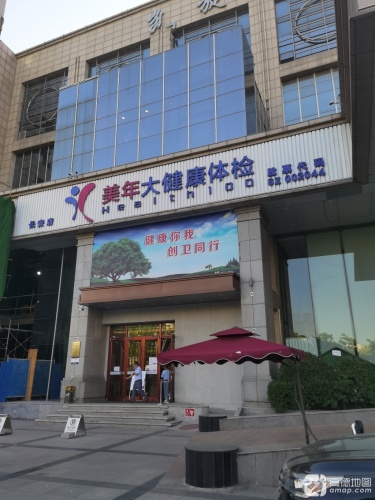 美年大健康体检中心(石家庄长安分院)