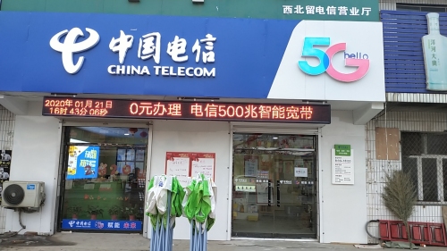 中国电信(定深线营业厅)