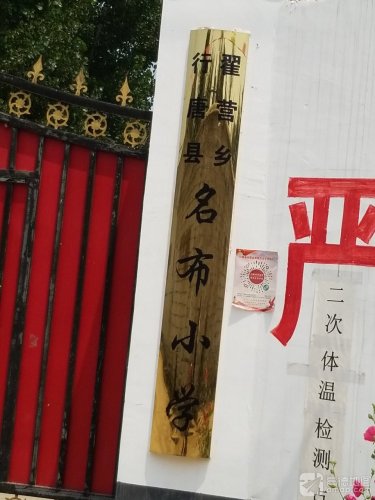 名布小学