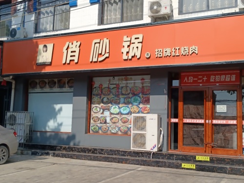 俏砂锅(平光路店)