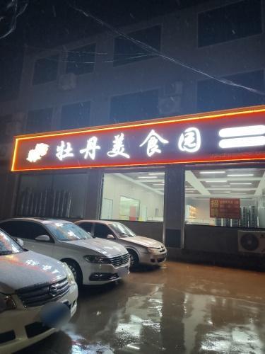 牡丹美食园