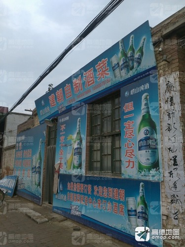 建朝自制酒菜