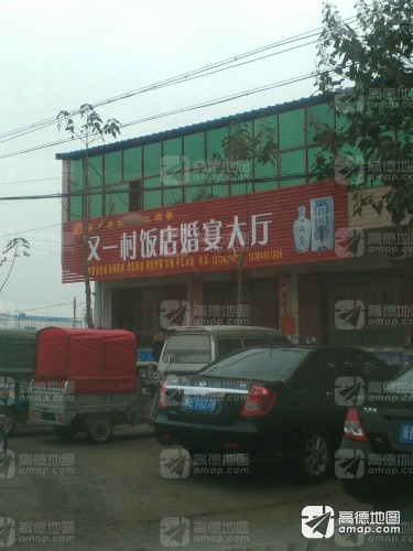 又一村饭店婚宴大厅