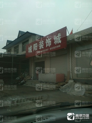 城阳装饰城