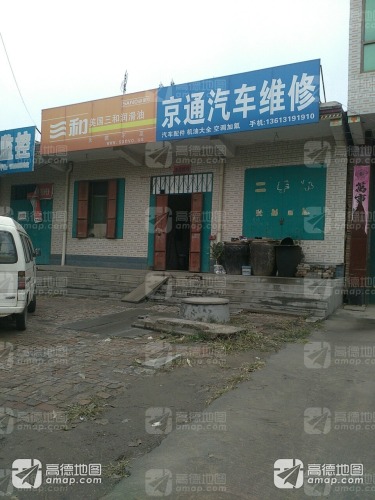 京通汽车养护中心