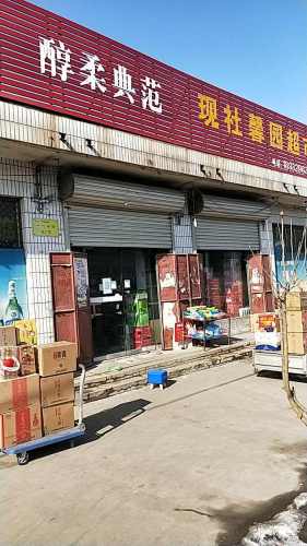 现社馨园超市