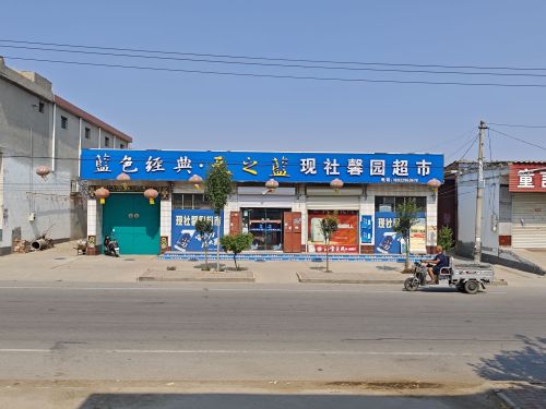 现社馨园超市