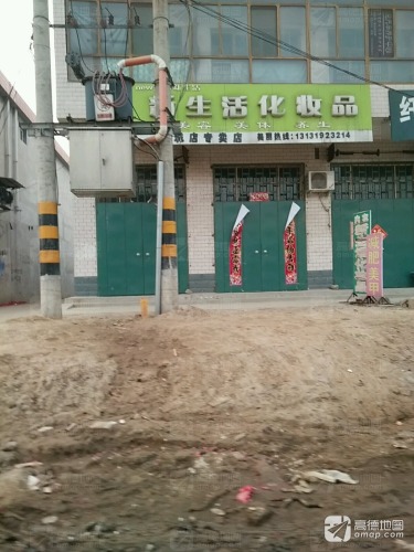 新生活化妆品(中兴路店)