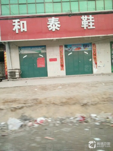 和泰鞋业(固城店分店)