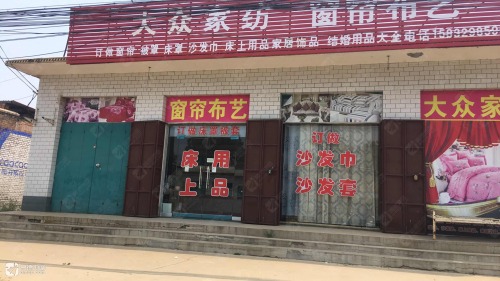 大众家纺(赵辛线店)