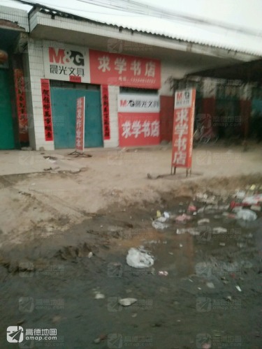 求学图书文体超市(古鄗城大街店)