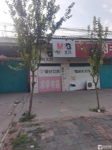 求学图书文体超市(古鄗城大街店)