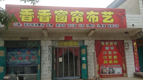 香香窗帘布艺