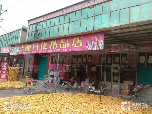洁丽日化精品店