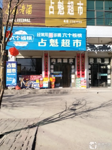 占魁超市
