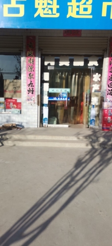 占魁超市