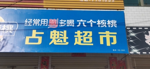 占魁超市