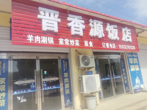 晋香源饭店
