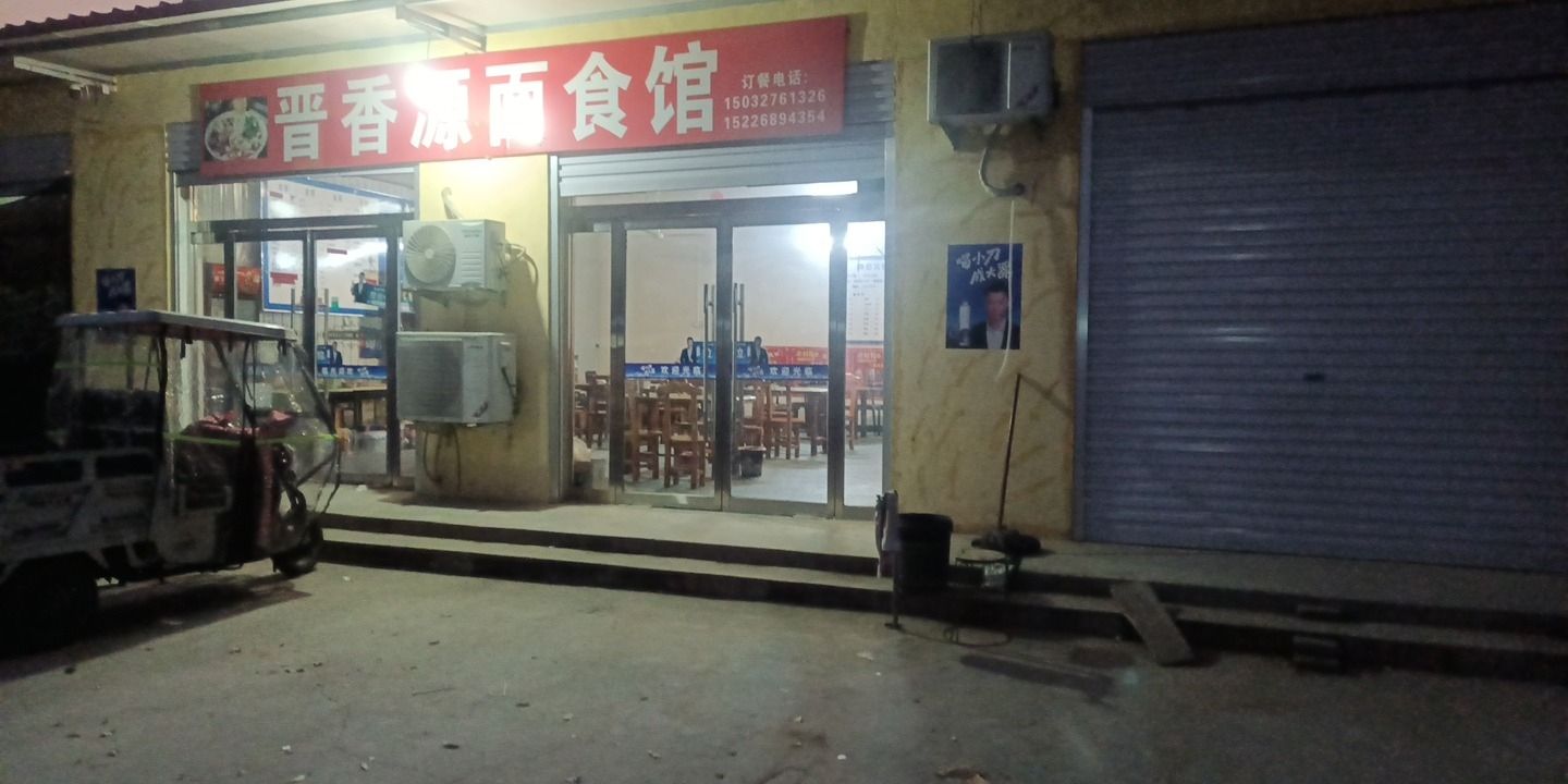 晋香源饭店