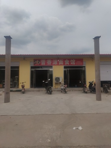 晋香源饭店