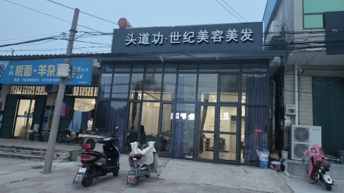 世纪美容美发(固城店镇店)