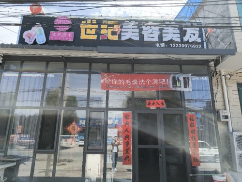 世纪美容美发(固城店镇店)