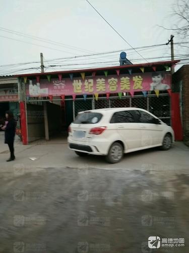世纪美容美发(固城店镇店)
