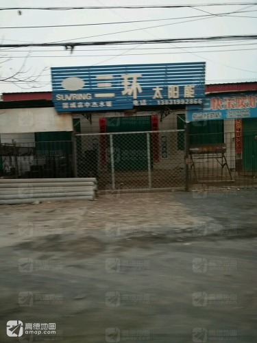 固城店中杰水暖