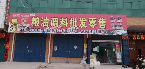 增坤粮油调料批发零售