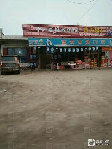 蓝天超市(赵辛线店)
