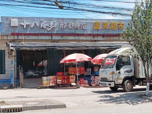 蓝天超市(赵辛线店)