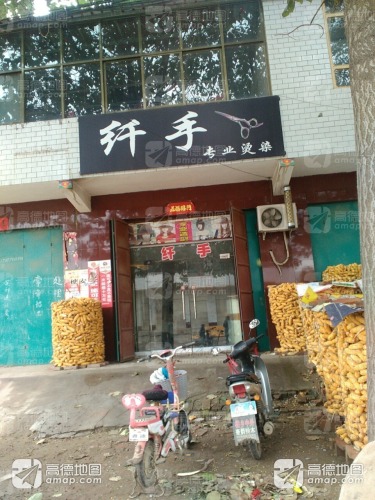 纤手专业烫染(赵辛线店)