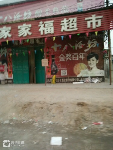 家家福超市(赵辛线店)