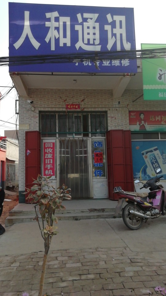 人和通讯(古鄗城大街店)